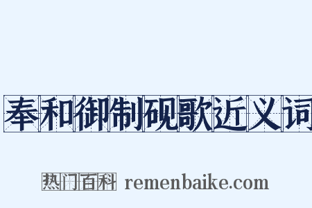 奉和御制砚歌近义词是什么意思的图片